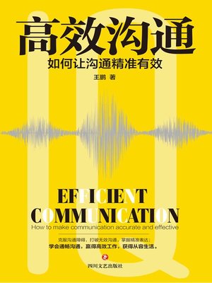 cover image of 高效沟通